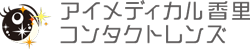 アイメディカル香里コンタクトレンズ