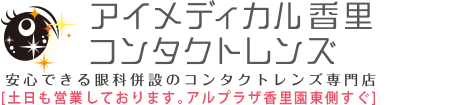 アイメディカル香里コンタクトレンズ(武田眼科クリニック)