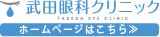 武田眼科クリニック