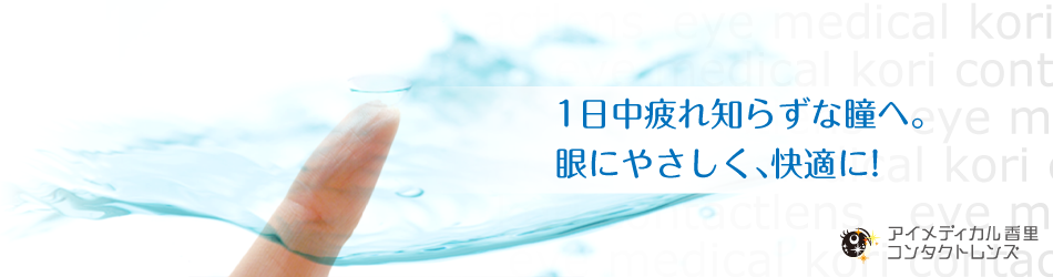 1日中疲れ知らずな瞳へ。眼にやさしく、快適に!