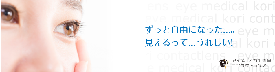 ずっと自由になった...。見えるって...うれしい!