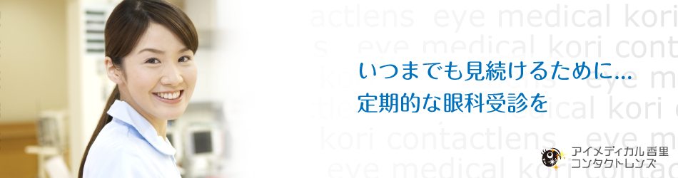 いつまでも見続けるために...定期的な眼科受診を...。