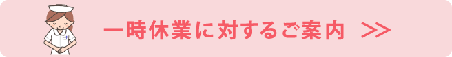 一時休業に対するご案内